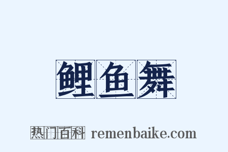 鲤鱼舞是什么意思的图片